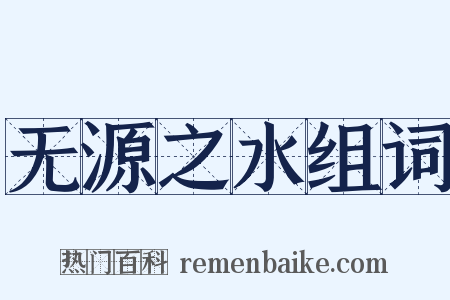 无源之水组词是什么意思的图片